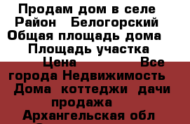 Продам дом в селе › Район ­ Белогорский › Общая площадь дома ­ 50 › Площадь участка ­ 2 800 › Цена ­ 750 000 - Все города Недвижимость » Дома, коттеджи, дачи продажа   . Архангельская обл.,Северодвинск г.